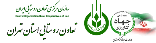 سازمان تعاون روستایی استان تهران