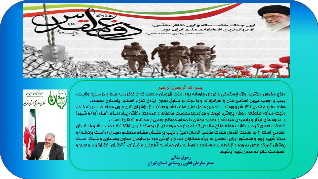 پیام تبریک مدیر سازمان تعاون روستایی استان تهران به مناسبت هفته دفاع مقدس _0